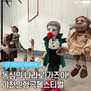 이천문화재단 인형극 페스티벌 | 인형극페스티벌, 아이키우기 좋은 이천 실감!