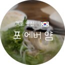 포에버얌(PHOever Yum) | 🍜 김포 쌀국수 찐맛집 발견 ! 유튜버 김짬뽕도 반한 '포에버얌' 분짜 &amp; 쌀국수 갓성비 후기