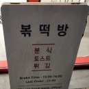 볶떡방 | 대곡동 분식 볶떡방