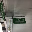 선일사 이미지
