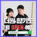 더원합기도 이미지