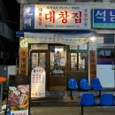 버스정류장(대창마트 앞) | 인천 석남동 맛집ㅣ석남역 곱창 맛집 광명대창집