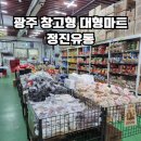 생활용품할인마트 | 광주 생활용품 창고형 대형 할인마트 정진유통