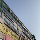 새론초교 | 군포도수치료잘하는곳 새론정형외과 야간도수치료 목,어깨 후기