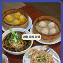 마음고기 소룡점 | 세종어진동맛집 연화섬 세종시 중식 맛집
