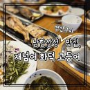 재넘어 화덕고등어 | 남한산성 생선구이 맛집, 재넘어 화덕 고등어 먹부림 후기 (남한산성 맛집인정)