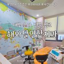 수연합치과기공소 | [대구 소아치과 후기] 해와달연합치과 영유아 구강검진 및 불소 도포 꼼꼼하게 받고 왔어요!