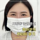 서창남순환로215번길1R | 서창동 눈썹문신 퓨어무드 잔흔 커버 2탄! 내돈내산 리터치 솔직후기