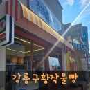 정남슈퍼 | 강릉 여행 :: 강릉 안목해변 카페 - 정남미명과 구황작물빵 감자빵 고구마빵