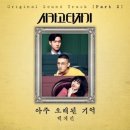 시카고타자기 ost 엄청좋네요 ㄷㄷㄷ 백예린 이미지