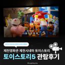 [제천시네마] 토이스토리5 후기 쿠키영상 있음 장난감보다 태블릿이 좋은 시대 테일러스위프트ost ⚠️스포...