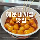 미스호떡