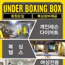 언더복싱박스 이미지