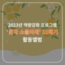 꽃차 소믈리에 3급 | 2023년 역량강화 프로그램 &#39;꽃차 소믈리에&#39; 10회기 활동 앨범