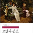 <오만과 편견> 후기- 제인 오스틴