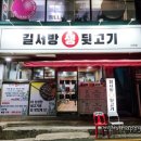 길서방생뒷고기 이미지