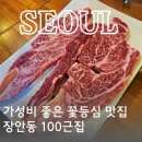 장안동100근집