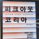 콩세르음악해법플러스학원 | [책리뷰] 피크아웃 코리아_채상욱,김정훈