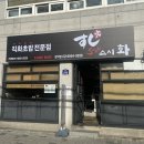 스시화 | 신림초밥 맛집 스시화 관악점! 혼자 먹기 딱 좋았던 솔직 후기