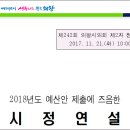 의왕시 여성회관 실내수영장 | [20171122]김성제 의왕시장, 2018년도 에산안 제출 시정 연설