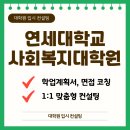 연세대학교 사회복지대학원 | 연세대학교 사회복지대학원 입시 컨설팅받아 합격했어요