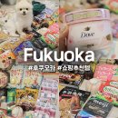 일본 후쿠오카 쇼핑리스트 추천템 브랜드 돈키호테 이온몰 마트 다이소 텐진