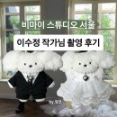 비우스튜디오 | 비마이스튜디오 서울 웨딩촬영 후기 | 이수정 작가님 디렉팅에 감동한 하루