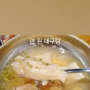 합정대구탕