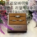 홍원개발화이트피플 | [웨딩준비/웨딩밴드] 프리모바이유 효성주얼리시티점 내 돈 내산 리얼 후기