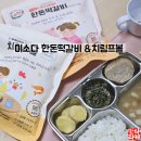 32개월 아기 유아식반찬 한돈떡갈비 치림프볼 진심최고
