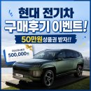 현대자동차 전기차&수소전기차 구매후기 이벤트! / 천안번영로대리점 백태웅