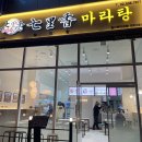 칠리향 마라탕 이미지