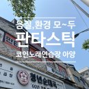 건지노래연습장 이미지