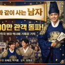왕사님, 오늘 1,600만 관객 돌파 확정 이미지