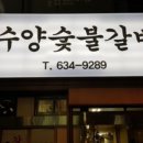 수향숯불갈비 이미지