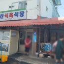 남산식육식당 이미지