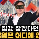 집값 잡겠다던 윤석열은 어디에 있나 이미지