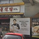 새마을식당동해천곡점 이미지
