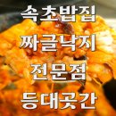 등대 | 속초 밥집 낙지로 유명한 등대곳간 후기!
