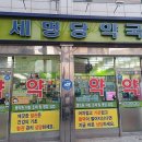 세명당약국 이미지