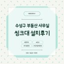 우리씽크대，인테리어 | 수성구 부동산사무실, 맞춤형 씽크대 설치후기/대구인테리어 업체/비원인테리어
