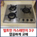 대영호스 | 빌트인 가스레인지 3구 깔끔하게 교체