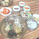 맛50년 헛제사밥 | 안동 월영교 맛집 전통 음식 맛50년헛제사밥 웨이팅