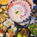 키오스크 어렵지 않아요 | 평택 대방어 맛집 평택항 우리바다수산 단골 재방문 후기