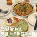 신불당맛집 감성과 맛까지 모두 챙긴 노트러블파스타 후기