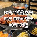 마산맛집 | 마산장군동맛집 마산뼈구칠