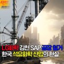 유한킴벌리(주)김천공장 | LG화학 김천 SAP 공장 철거, 한국 석유화학 산업의 현실