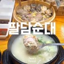팔담순대 이미지
