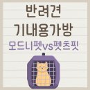 피츠펫 | 기내용 가방 비교 모드니펫 vs 펫츠핏