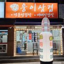 웅이삼겹 이미지